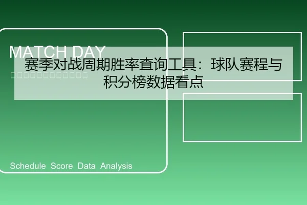 赛季对战周期胜率查询工具：球队赛程与积分榜数据看点
