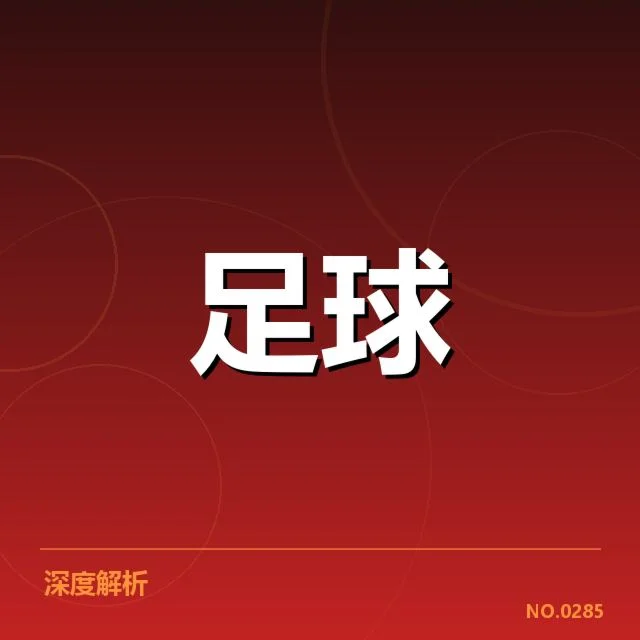 国足备战状态背后，球队战术调整与外界期望交织
