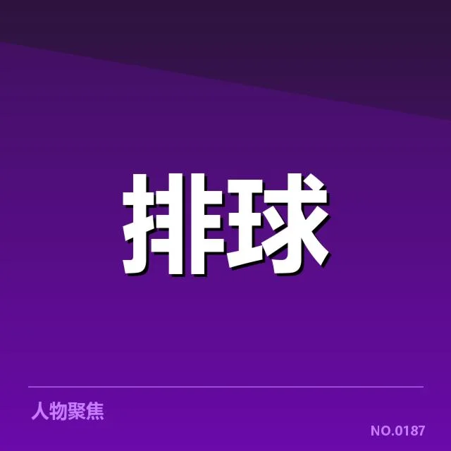广东女排队员与赛程核心信息