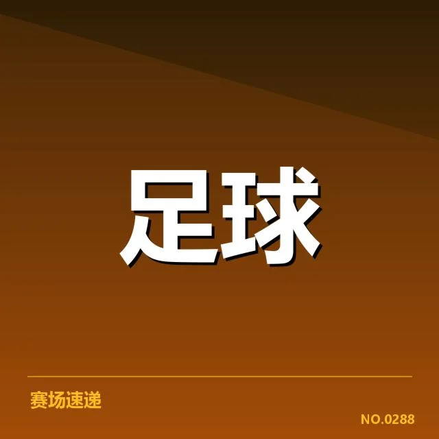 切尔西近期确认的阵容与比赛安排
