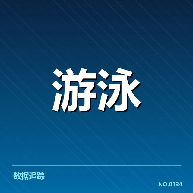 孙杨泳赛犯规判定：裁判判罚公平性存疑