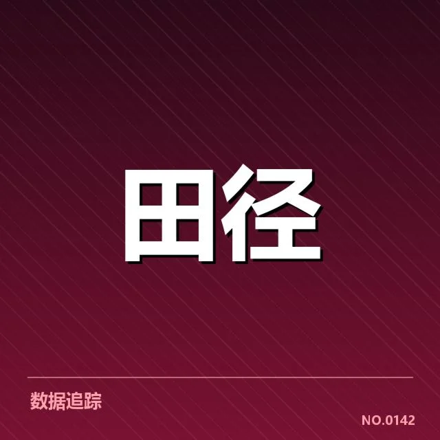 全国田径锦标赛对阵:参赛名单及赛程安排为何